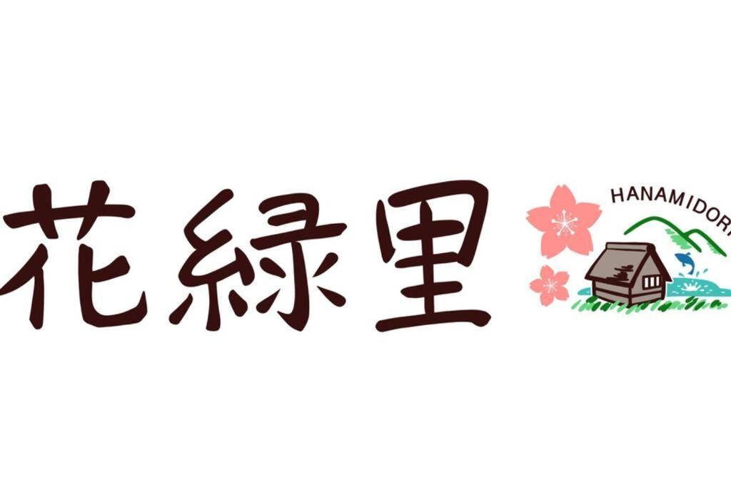 花緑里-Hanamidori-乙原のやど 岐阜下呂温泉郡上飛騨金山湖畔リゾート Gujō Extérieur photo